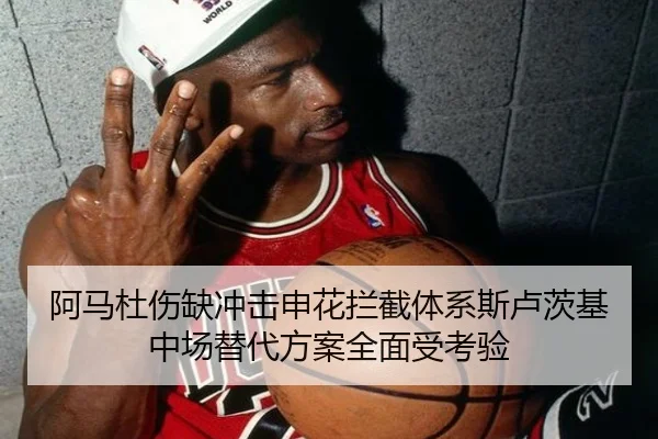 阿马杜伤缺冲击申花拦截体系斯卢茨基中场替代方案全面受考验